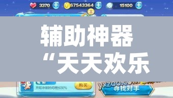 辅助神器“天天欢乐德州是不是有挂”其实确实有挂