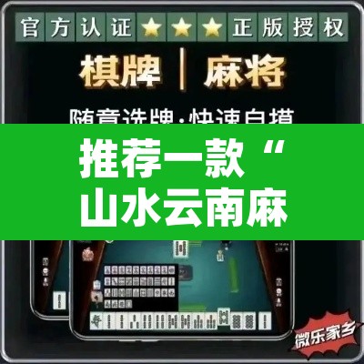 推荐一款“山水云南麻将到底可以开挂吗”开挂辅助脚本+详细开挂安装教程