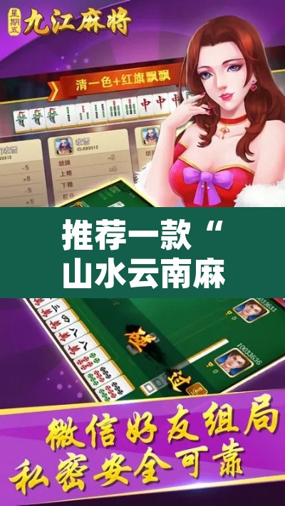 推荐一款“山水云南麻将到底可以开挂吗”开挂辅助脚本+详细开挂安装教程