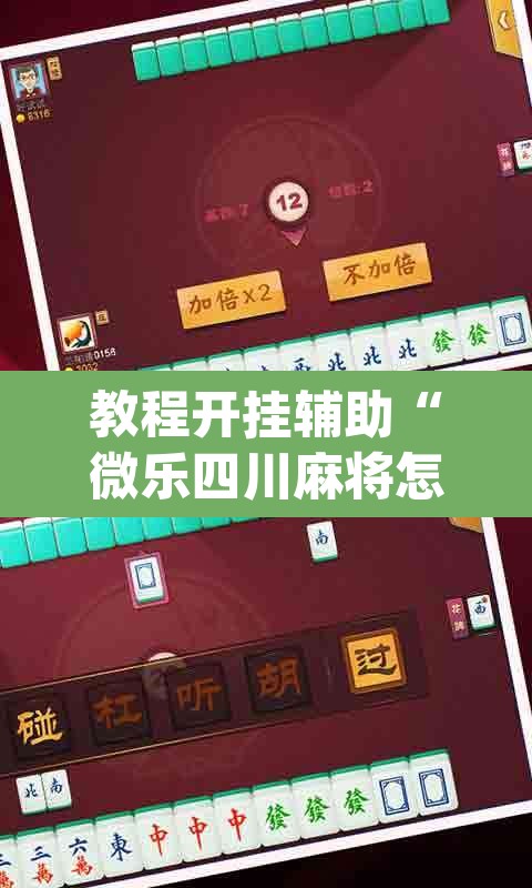 教程开挂辅助“微乐四川麻将怎么开免费的挂	”(透视挂)辅助透视教程