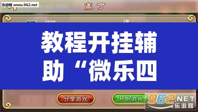 教程开挂辅助“微乐四川麻将怎么开免费的挂”(透视挂)辅助透视教程