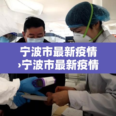 宁波市最新疫情›宁波市最新疫情最新消息 宁波市最新疫情›宁波市最新疫情最新消息