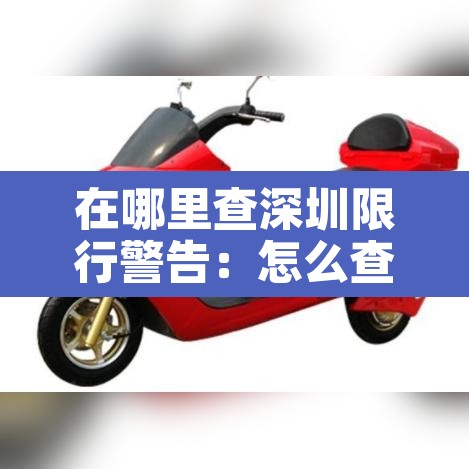 在哪里查深圳限行警告：怎么查询深圳限行时间
