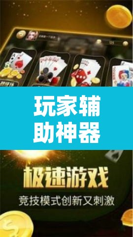 玩家辅助神器“微乐安徽麻将可以开挂吗”开挂辅助脚本+详细开挂安装教程