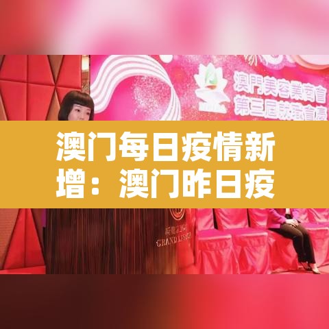 澳门每日疫情新增:澳门昨日疫情 澳门每日疫情新增:澳门昨日疫情