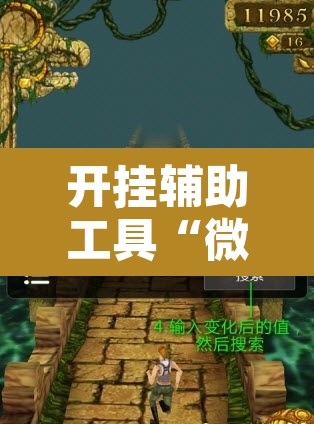 开挂辅助工具“微乐保皇辅助开挂神器	”其实确实有挂