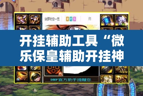 开挂辅助工具“微乐保皇辅助开挂神器”其实确实有挂