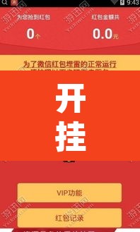 开挂辅助工具“微乐保皇辅助开挂神器”其实确实有挂