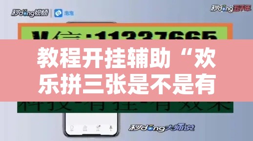 教程开挂辅助“欢乐拼三张是不是有透视辅助挂	”其实确实有挂