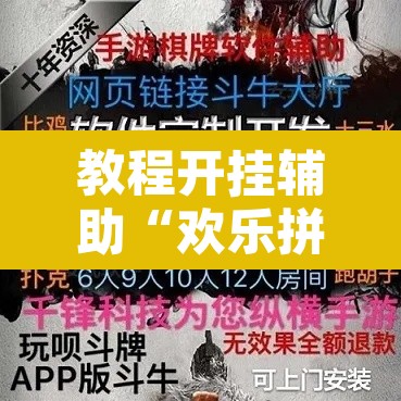 教程开挂辅助“欢乐拼三张是不是有透视辅助挂”其实确实有挂