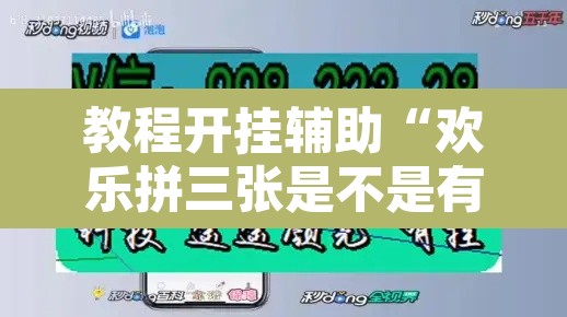 教程开挂辅助“欢乐拼三张是不是有透视辅助挂”其实确实有挂