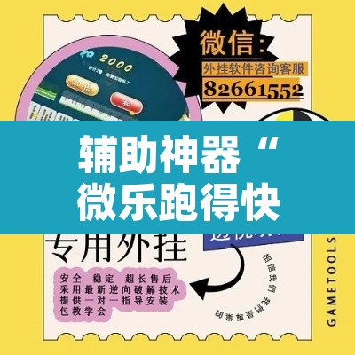辅助神器“微乐跑得快万能开挂器免费	”附辅助神器开挂脚本详细步骤