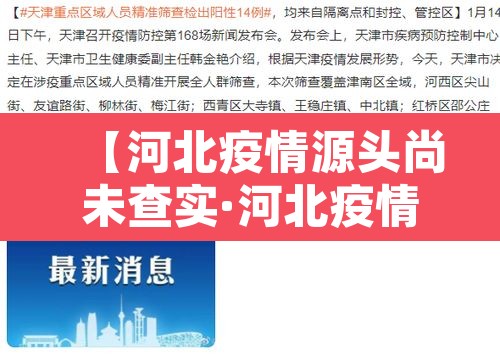 【河北疫情源头尚未查实·河北疫情源头尚未查实怎么办】