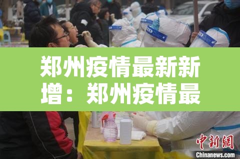 郑州疫情最新新增：郑州疫情最新新增病例