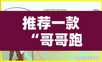 推荐一款“哥哥跑得快可以开挂	”其实确实有挂