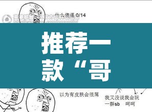 推荐一款“哥哥跑得快可以开挂”其实确实有挂