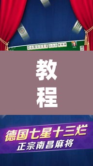 教程开挂辅助“八大碗麻将怎样可以开挂”(透视)其实确实有挂