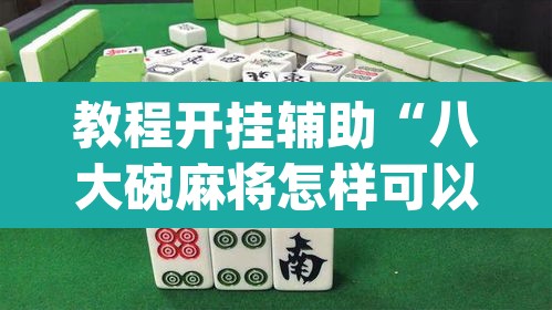 教程开挂辅助“八大碗麻将怎样可以开挂”(透视)其实确实有挂