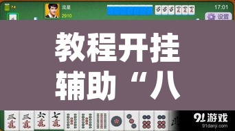 教程开挂辅助“八大碗麻将怎样可以开挂”(透视)其实确实有挂