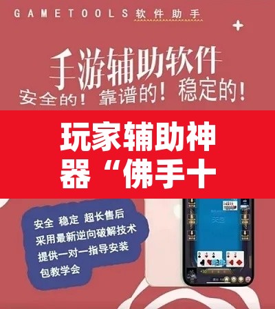 玩家辅助神器“佛手十三道开挂透视”开挂辅助脚本+详细开挂安装教程