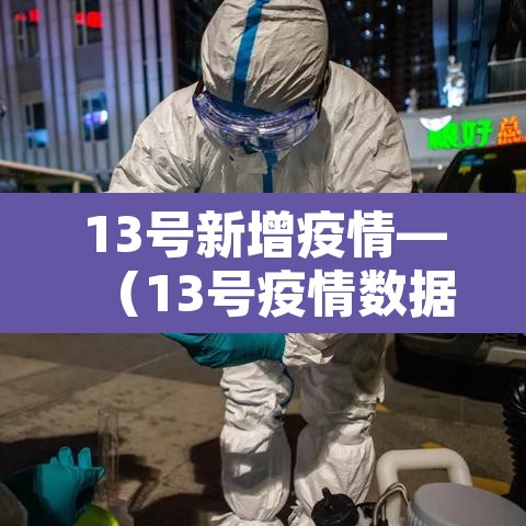 13号新增疫情—（13号疫情数据）
