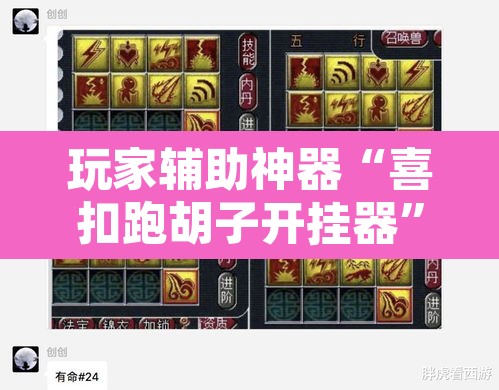 玩家辅助神器“喜扣跑胡子开挂器	”其实确实有挂