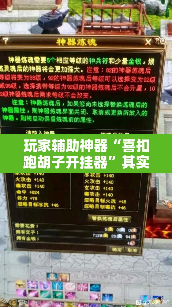 玩家辅助神器“喜扣跑胡子开挂器”其实确实有挂
