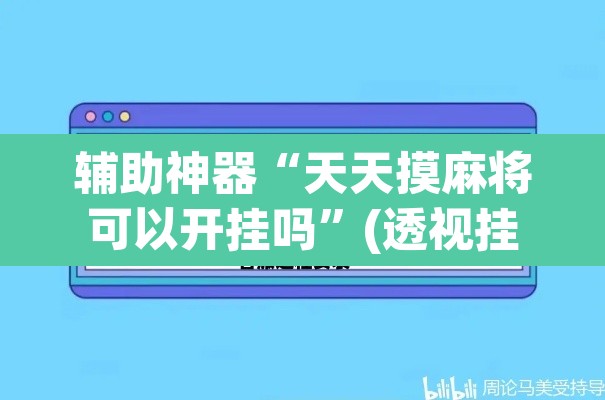辅助神器“天天摸麻将可以开挂吗”(透视挂)辅助透视教程