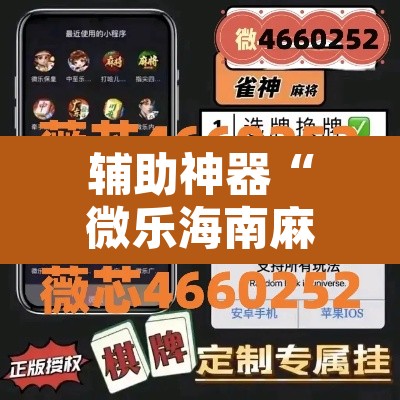 辅助神器“微乐海南麻将小程序必赢神器”开挂辅助脚本+详细开挂安装教程