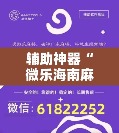 辅助神器“微乐海南麻将小程序必赢神器”开挂辅助脚本+详细开挂安装教程