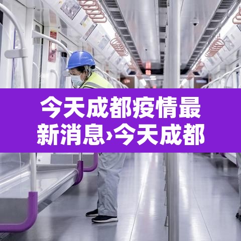 今天成都疫情最新消息›今天成都最新疫情分布