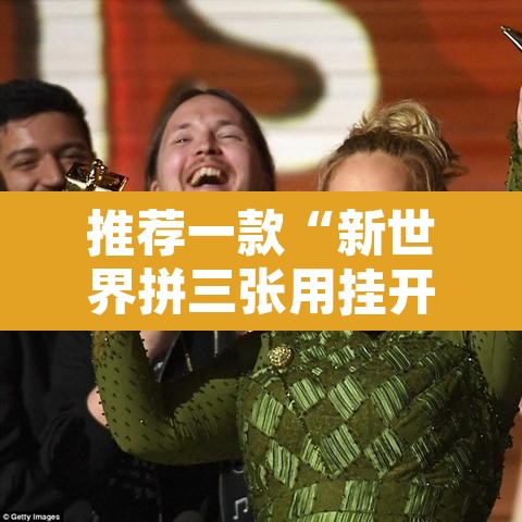 推荐一款“新世界拼三张用挂开挂软件”其实确实有挂
