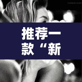 推荐一款“新世界拼三张用挂开挂软件	”其实确实有挂
