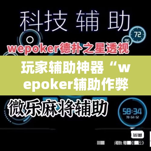 玩家辅助神器“wepoker辅助作弊挂透视方法”(透视)其实确实有挂