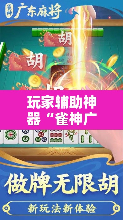 玩家辅助神器“雀神广东麻将有没有挂	”其实确实有挂