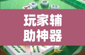 玩家辅助神器“雀神广东麻将有没有挂”其实确实有挂