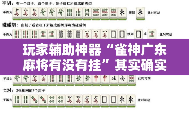 玩家辅助神器“雀神广东麻将有没有挂”其实确实有挂