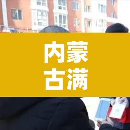 内蒙古满洲里新增2例本土病例—(内蒙古满洲里公布确诊病例) 内蒙古满洲里新增2例本土病例—(内蒙古满洲里公布确诊病例)