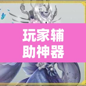 玩家辅助神器“新畅游互娱开挂神器”其实确实有挂