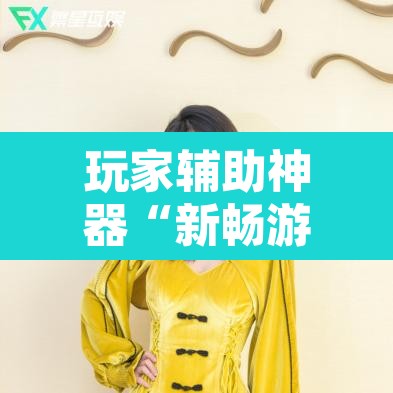 玩家辅助神器“新畅游互娱开挂神器”其实确实有挂
