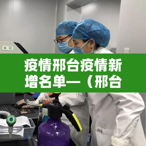 疫情邢台疫情新增名单—(邢台疫情2021) 疫情邢台疫情新增名单—(邢台疫情2021)