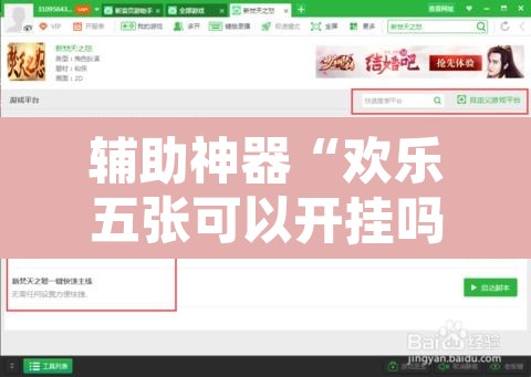 辅助神器“欢乐五张可以开挂吗	”开挂辅助脚本+详细开挂安装教程