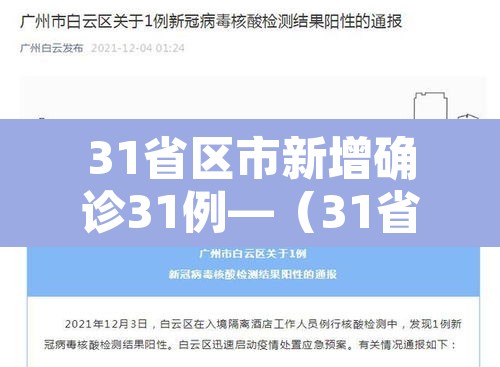 31省区市新增确诊31例—(31省区市新增确诊11例) 31省区市新增确诊31例—(31省区市新增确诊11例)