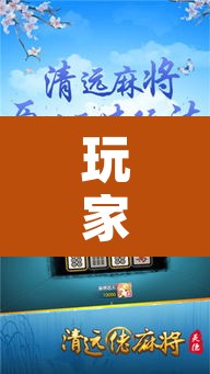 玩家辅助神器“情怀麻将开挂必赢神器	”附辅助神器开挂脚本详细步骤