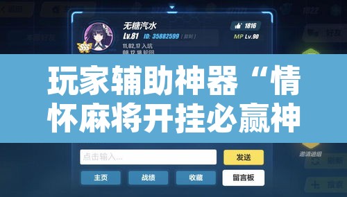 玩家辅助神器“情怀麻将开挂必赢神器	”附辅助神器开挂脚本详细步骤