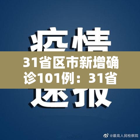 31省区市新增确诊101例:31省区市新增确诊1 31省区市新增确诊101例:31省区市新增确诊1