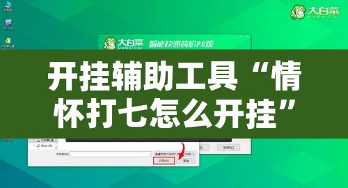 开挂辅助工具“情怀打七怎么开挂	”开挂辅助脚本+详细开挂安装教程