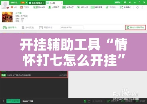 开挂辅助工具“情怀打七怎么开挂”开挂辅助脚本+详细开挂安装教程
