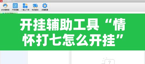 开挂辅助工具“情怀打七怎么开挂”开挂辅助脚本+详细开挂安装教程