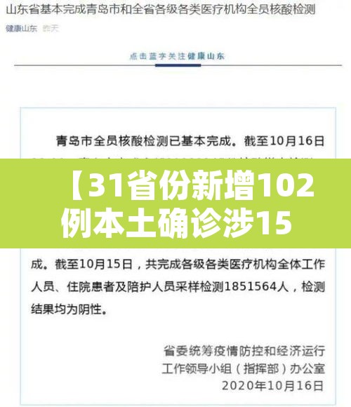 【31省份新增102例本土确诊涉15省·31省份新增确诊21例本土1例】 【31省份新增102例本土确诊涉15省·31省份新增确诊21例本土1例】